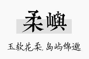 柔屿名字的寓意及含义