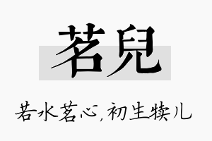 茗儿名字的寓意及含义