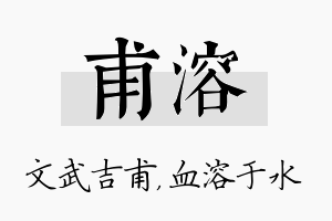 甫溶名字的寓意及含义