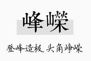 峰嵘名字的寓意及含义