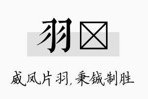 羽铖名字的寓意及含义