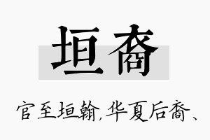 垣裔名字的寓意及含义