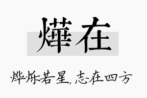 烨在名字的寓意及含义