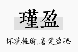 瑾盈名字的寓意及含义