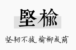 坚榆名字的寓意及含义