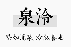 泉泠名字的寓意及含义