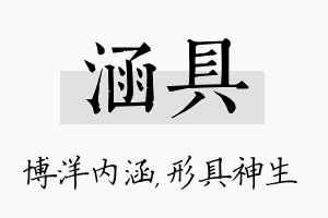 涵具名字的寓意及含义