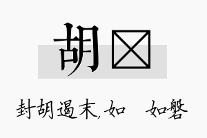 胡垚名字的寓意及含义