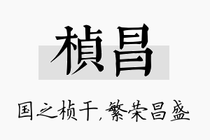 桢昌名字的寓意及含义