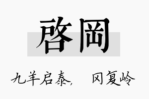 启冈名字的寓意及含义