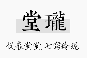 堂珑名字的寓意及含义