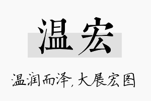 温宏名字的寓意及含义