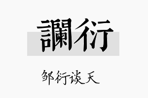 谰衍名字的寓意及含义