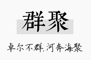 群聚名字的寓意及含义