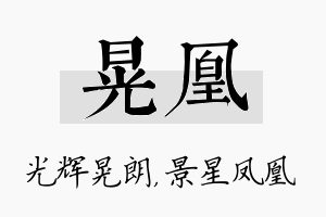 晃凰名字的寓意及含义