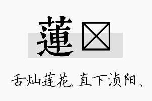 莲浈名字的寓意及含义