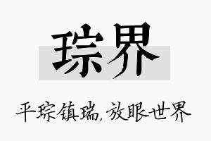 琮界名字的寓意及含义