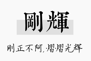 刚辉名字的寓意及含义