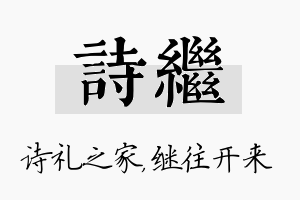 诗继名字的寓意及含义