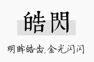 皓闪名字的寓意及含义