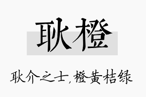 耿橙名字的寓意及含义