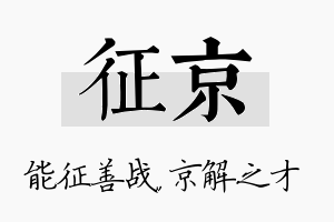 征京名字的寓意及含义