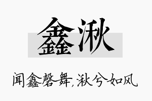 鑫湫名字的寓意及含义