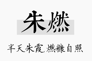 朱燃名字的寓意及含义