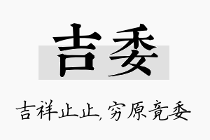 吉委名字的寓意及含义