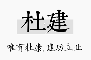 杜建名字的寓意及含义