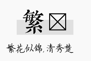 繁妘名字的寓意及含义