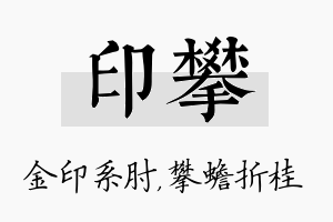 印攀名字的寓意及含义