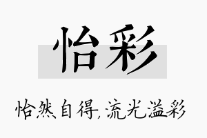 怡彩名字的寓意及含义