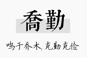 乔勤名字的寓意及含义