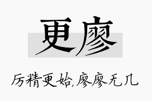 更廖名字的寓意及含义