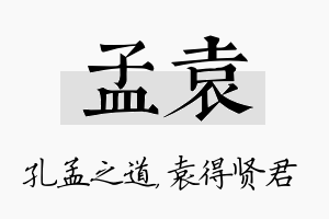 孟袁名字的寓意及含义