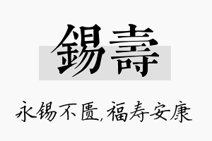 锡寿名字的寓意及含义