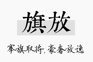 旗放名字的寓意及含义