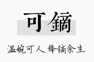 可镝名字的寓意及含义