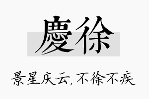 庆徐名字的寓意及含义