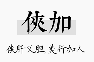 侠加名字的寓意及含义