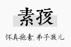 素孩名字的寓意及含义