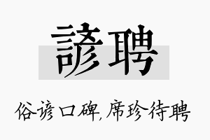 谚聘名字的寓意及含义