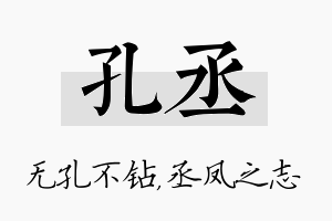 孔丞名字的寓意及含义