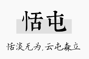 恬屯名字的寓意及含义