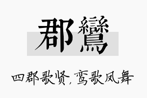 郡鸾名字的寓意及含义