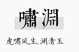 啸渊名字的寓意及含义