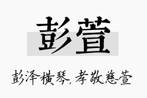 彭萱名字的寓意及含义