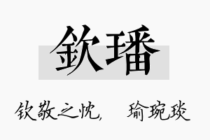 钦璠名字的寓意及含义