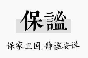 保谧名字的寓意及含义